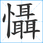 懾笔顺分解图片22