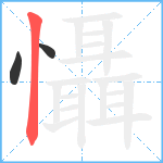 懾笔顺分解图片3