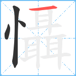 懾笔顺分解图片4