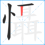 懾笔顺分解图片5