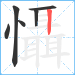 懾笔顺分解图片6