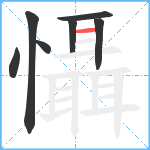 懾笔顺分解图片7