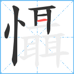 懾笔顺分解图片8