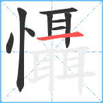 懾笔顺分解图片9