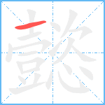 懿笔顺分解图片1