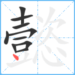 懿笔顺分解图片10