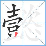 懿笔顺分解图片11