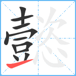 懿笔顺分解图片12