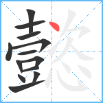 懿笔顺分解图片13