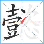 懿笔顺分解图片14