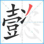 懿笔顺分解图片15