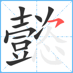 懿笔顺分解图片16