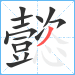 懿笔顺分解图片17