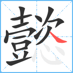 懿笔顺分解图片18