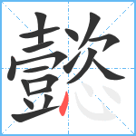 懿笔顺分解图片19