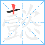 懿笔顺分解图片2