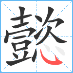 懿笔顺分解图片20