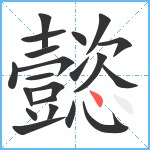 懿笔顺分解图片21