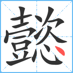 懿笔顺分解图片22