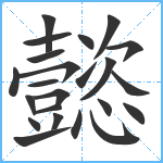 懿笔顺分解图片23