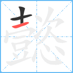 懿笔顺分解图片3