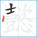 懿笔顺分解图片4