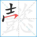 懿笔顺分解图片5