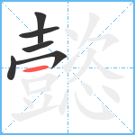 懿笔顺分解图片6