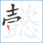 懿笔顺分解图片7