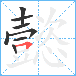 懿笔顺分解图片8