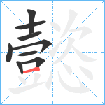 懿笔顺分解图片9