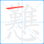 戁笔顺分解图片1