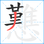 戁笔顺分解图片10