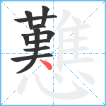 戁笔顺分解图片11