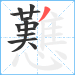 戁笔顺分解图片12