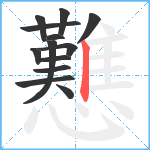 戁笔顺分解图片13