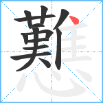 戁笔顺分解图片14