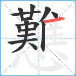 戁笔顺分解图片15