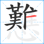 戁笔顺分解图片16