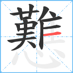 戁笔顺分解图片17