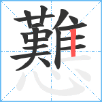 戁笔顺分解图片18