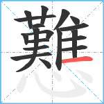 戁笔顺分解图片19