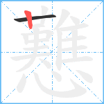 戁笔顺分解图片2