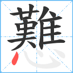 戁笔顺分解图片20