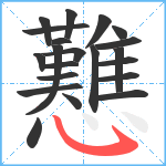 戁笔顺分解图片21