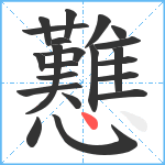 戁笔顺分解图片22