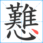 戁笔顺分解图片23