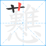 戁笔顺分解图片3