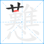 戁笔顺分解图片4