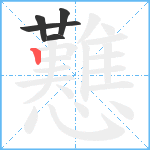 戁笔顺分解图片5